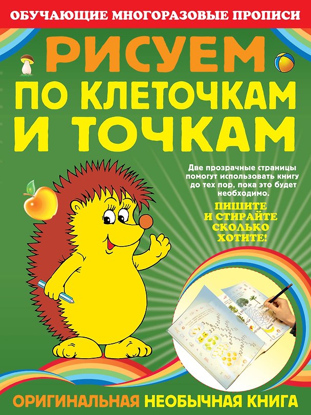 Книга Э.ОМП(м).Рисуем по клеточкам и точкам (Яна Томах) — 1