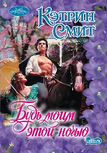 Будь моим этой ночью: роман / Пер. с англ.