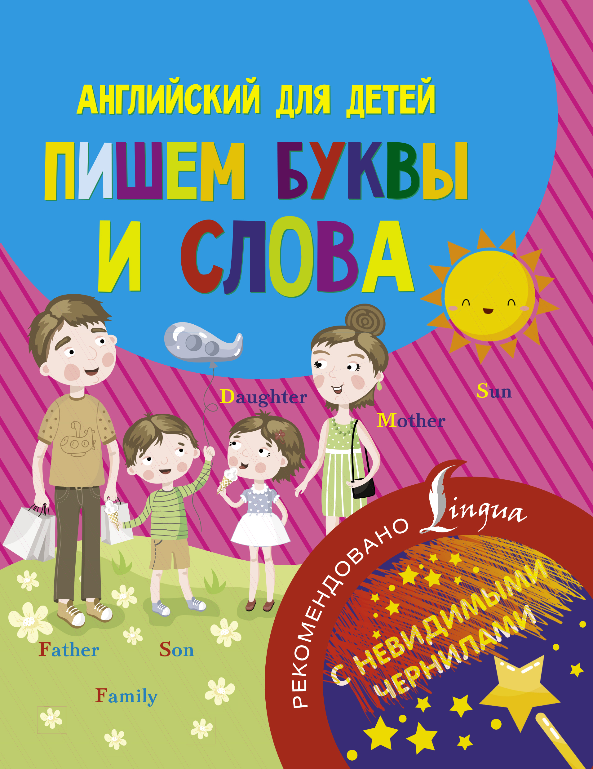 Английский для детей. Пишем буквы и слова. С невидимыми чернилами