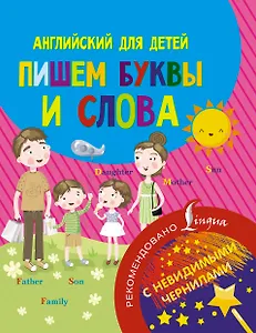 Английский для детей. Пишем буквы и слова. С невидимыми чернилами