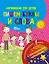 Английский для детей. Пишем буквы и слова. С невидимыми чернилами — 2598505 — 1