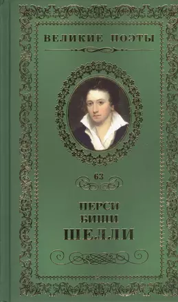 Великие поэты. Том 63. Перси Биши Шелли. Любовь бессмертная — 2432290 — 1