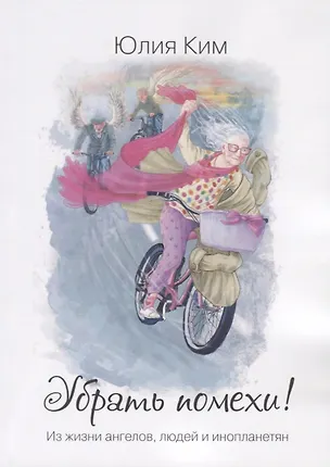 Книга Убрать помехи! (Юлия Ким)