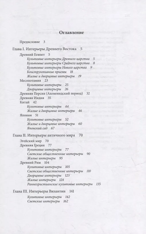 Книга История интерьера. Древний мир. Средние века: учебник (Николай Соловьев) — 2