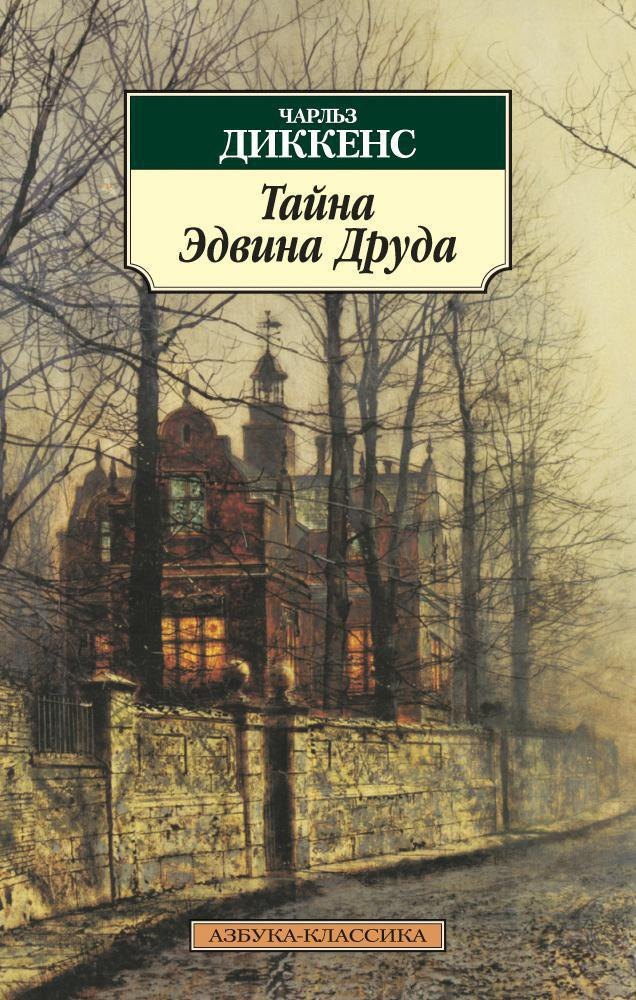

Тайна Эдвина Друда