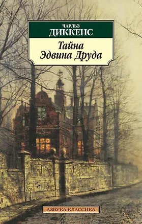 Книга Тайна Эдвина Друда (Чарльз Диккенс)