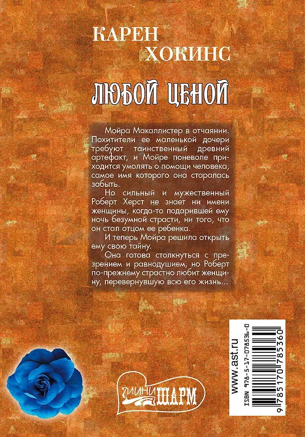 Книга МШ.Любой ценой (Карен Хокинс) — 2