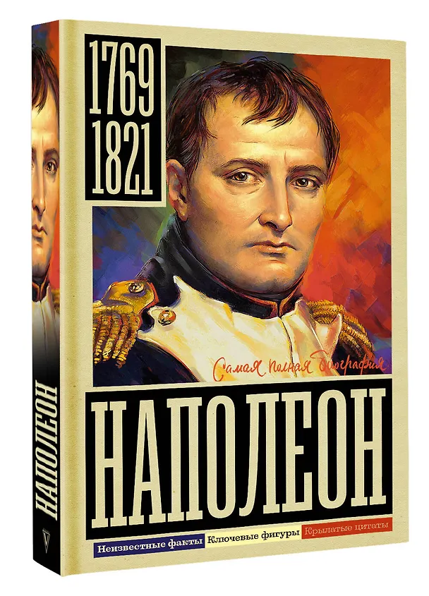 Книга Наполеон (Сергей Нечаев) — 4