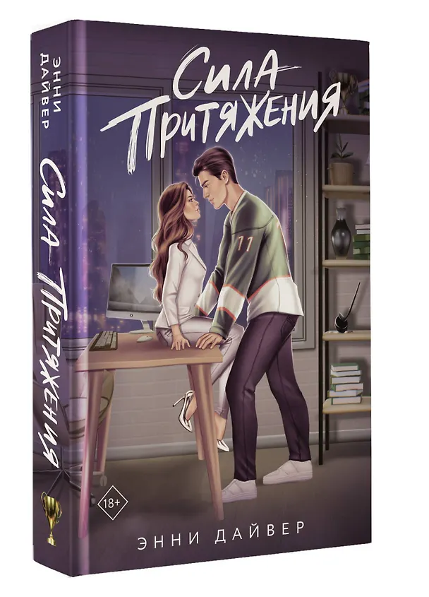Книга Сила притяжения (Энни Дайвер) — 4