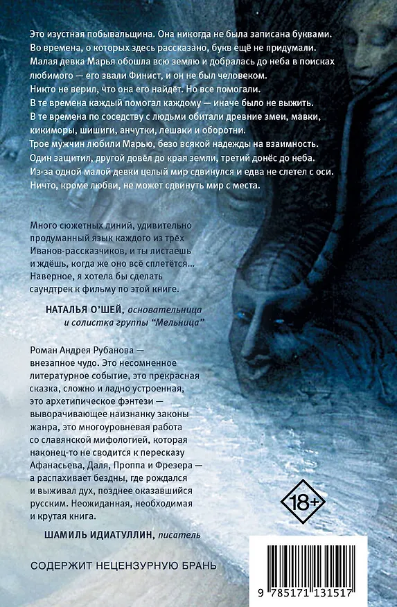 Книга Финист – ясный сокол [роман] (Андрей Рубанов) — 2