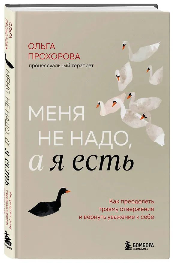 Книга Меня не надо, а я есть. Как преодолеть травму отвержения и вернуть уважение к себе (Ольга Прохорова) — 5