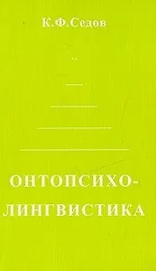 Онтопсихолингвистика Становление коммуникативной компетенции человека (мягк). Седов К. (Лабиринт)
