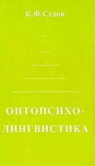 Онтопсихолингвистика Становление коммуникативной компетенции человека (мягк). Седов К. (Лабиринт) — 2154850 — 1