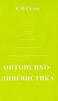 Книга Онтопсихолингвистика Становление коммуникативной компетенции человека (мягк). Седов К. (Лабиринт) () — 1