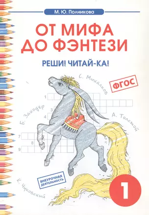 Внеурочная деятельность. Чтение. От мифа до фентези. 1 класс. — 2710119 — 1