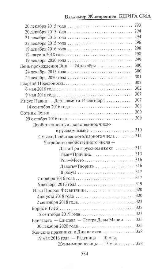 Книга Книга сил (Владимир Жикаренцев) — 9