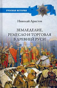 Земледелие, ремесло и торговля Древней Руси