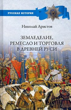 Земледелие, ремесло и торговля Древней Руси