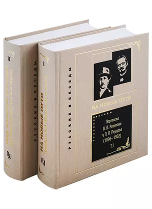 Переписка В. В. Розанова и П. П. Перцова (1896—1918). В 2 томах: Том I (1896-1902). Том II (1903-1918) (комплект из 2 книг) — 2970235 — 1