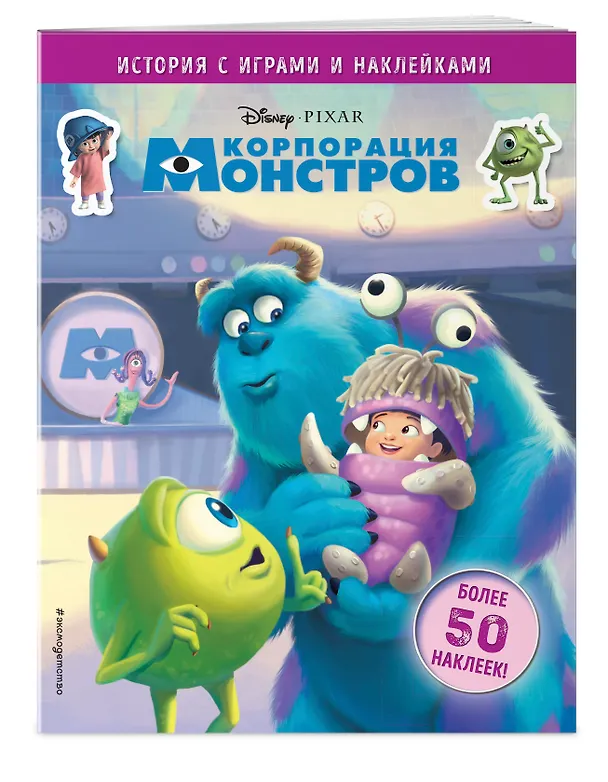 Книга Корпорация монстров. История с играми и наклейками () — 3