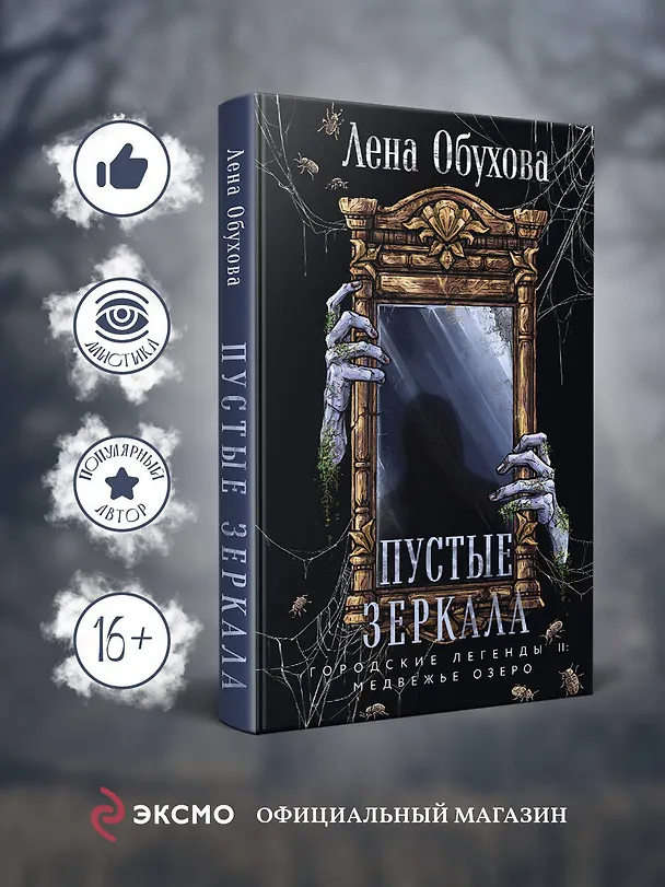 Книга Пустые зеркала (Елена Обухова) — 6