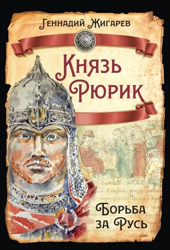 Жигарев Геннадий Анатольевич: Князь Рюрик. Борьба за Русь