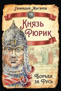 Князь Рюрик. Борьба за Русь