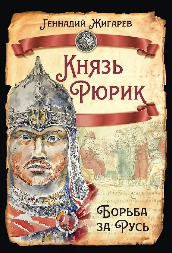 Книга Князь Рюрик. Борьба за Русь (Геннадий Жигарев) — 1