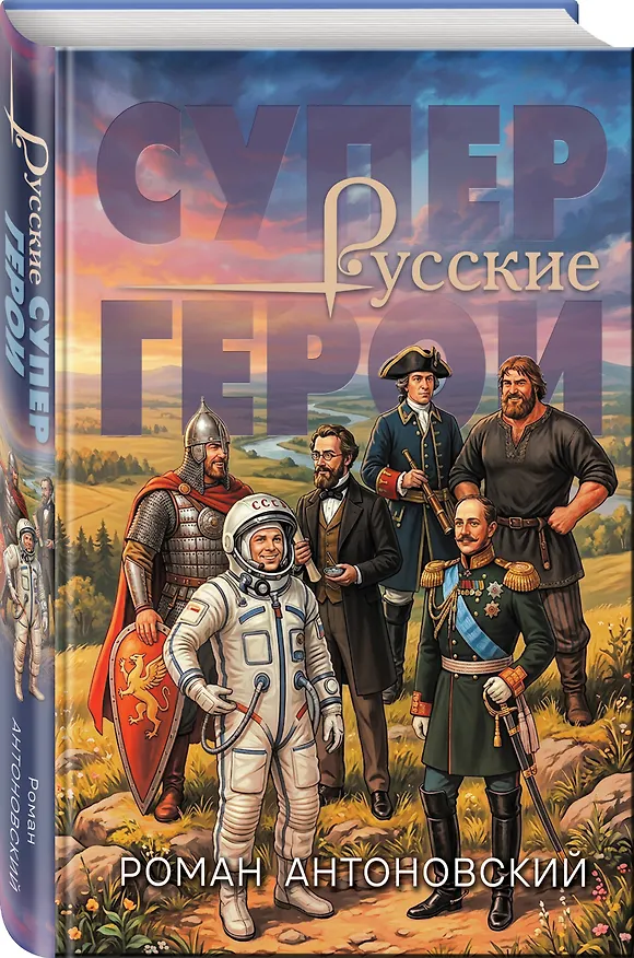 Книга Русские супергерои (Роман Антоновский) — 4