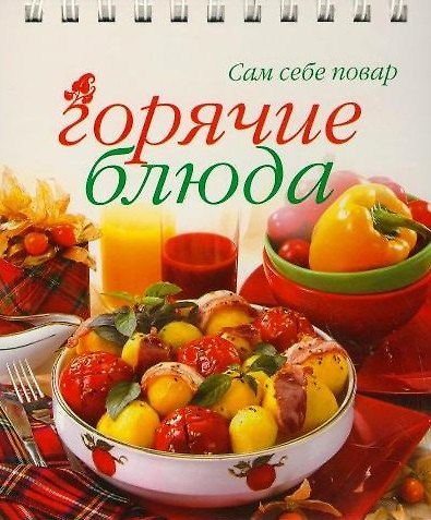 Книга Горячие блюда (7 изд) (Сам Себе Повар) (пружина) (Урал ЛТД) () — 1