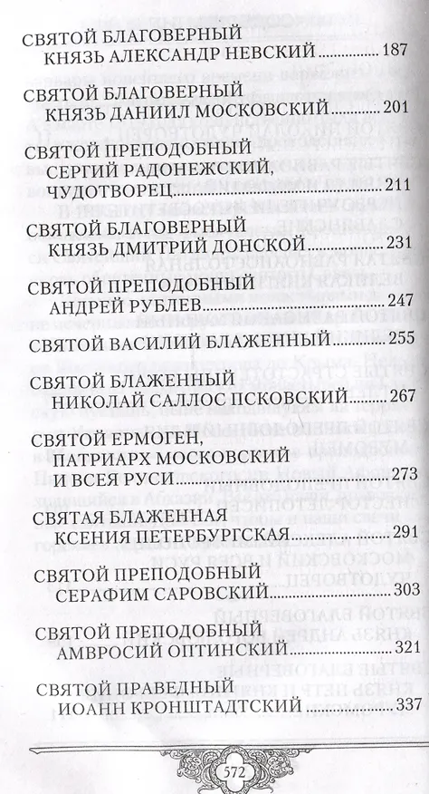 Книга Россию спасет святость: Очерки о русских святых (Владимир Крупин) — 3