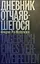 Дневник отчаявшегося. С послесловием Петера Чойка — 3005490 — 1
