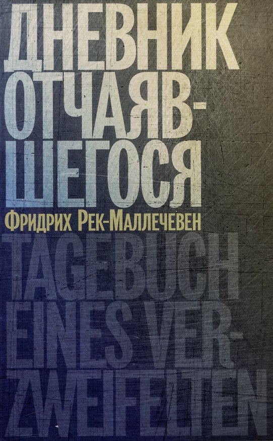 Книга Дневник отчаявшегося. С послесловием Петера Чойка (Фридрих Рек-Маллечевен) — 1