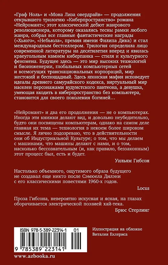 Книга Граф Ноль. Мона Лиза овердрайв (Уильям Гибсон) — 2
