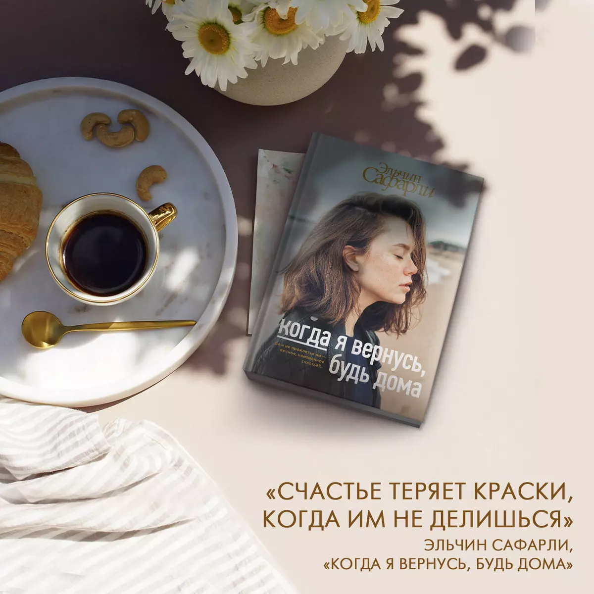 Когда я вернусь, будь дома : роман (Эльчин Сафарли) - купить книгу с  доставкой в интернет-магазине «Читай-город». ISBN: 978-5-17-982889-1