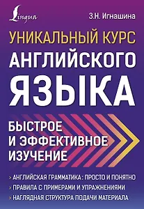 Уникальный курс английского языка. Быстрое и эффективное изучение