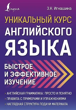 Книга Уникальный курс английского языка. Быстрое и эффективное изучение (Зоя Игнашина)