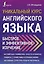 Уникальный курс английского языка. Быстрое и эффективное изучение — 2861977 — 1