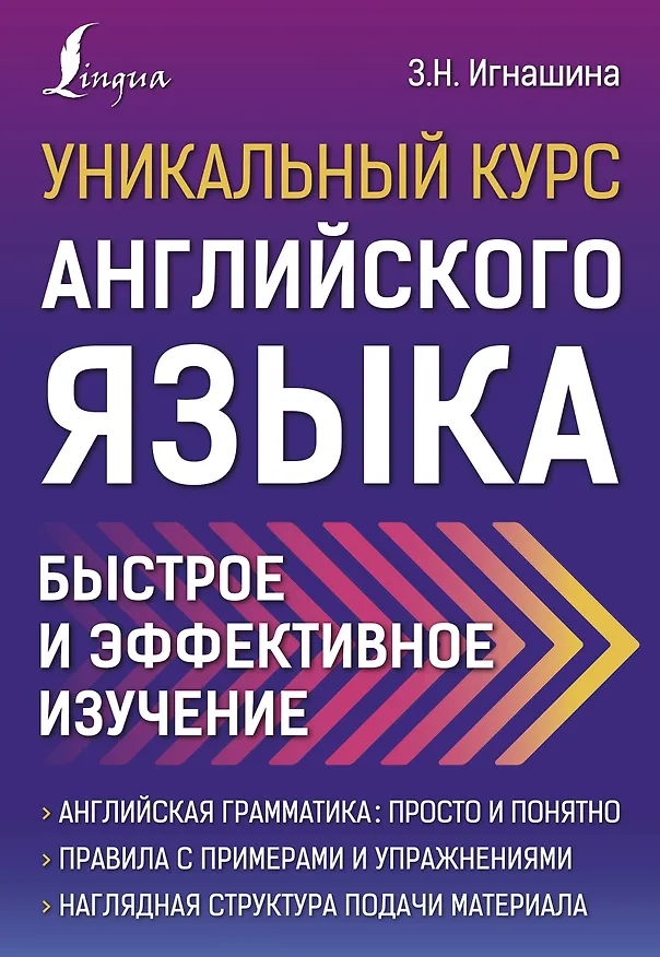 Книга Уникальный курс английского языка. Быстрое и эффективное изучение (Зоя Игнашина) — 1