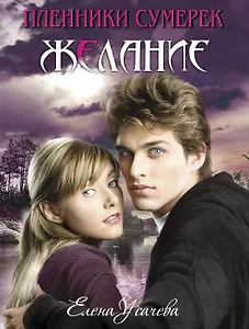 Желание : роман