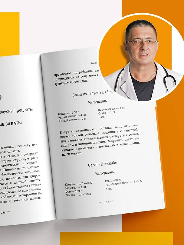 Книга Продукты, побеждающие болезни. Как одержать победу над заболеваниями с помощью еды. Правила, польза, долголетие. (Александр Мясников) — 12
