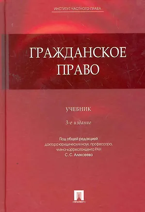Гражданское право: учебник. 3-е изд. 2262602