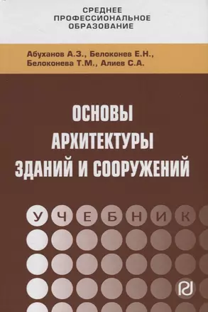 Основы архитектуры зданий и сооружений. Учебник — 2748699 — 1