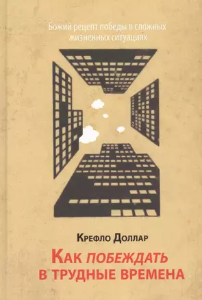 Как побеждать в трудные времена. — 2831584 — 1