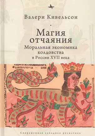 Магия отчаяния: Моральная экономика колдовства в России XVII века — 2851091 — 1