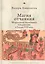Магия отчаяния: Моральная экономика колдовства в России XVII века — 2851091 — 1