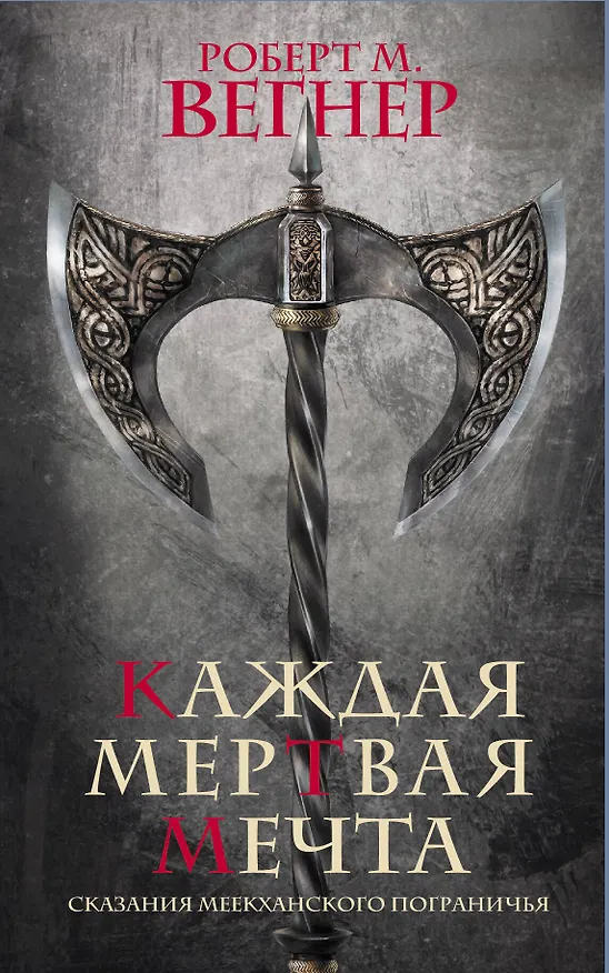 Книга Сказания Меекханского пограничья. Каждая мертвая мечта (Роберт Вегнер) — 1