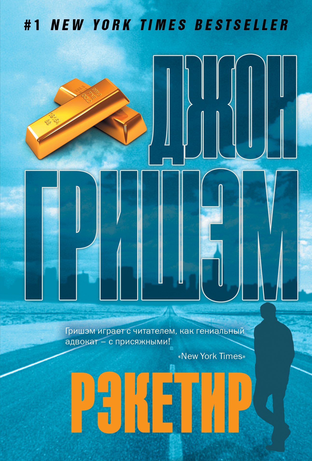 

Рэкетир