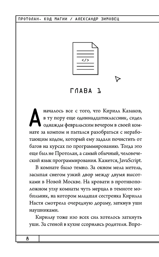 Книга Протолан. Код магии (#1) (Александр Зимовец) — 13
