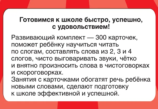 Книга 300 карточек для обучения чтению и развитию речи (Валентина Дмитриева) — 2